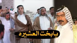 يابخت العشيره / هوسات افراح علي حسين الخزعلي الف مبروك🚫