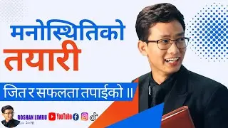 मनोस्थितिको तयारी जित र सफलता तपाईको || सफलता ॥ Roshan Limbu || Max Well Organization
