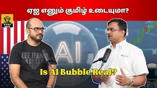 ஏஐ எனும் குமிழ் உடையுமா? | Is AI Bubble Real? | Venkat | Shan
