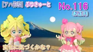 【アハ体験】ぷりきゅーと間違い探し！No 116（クンくんTIMES）