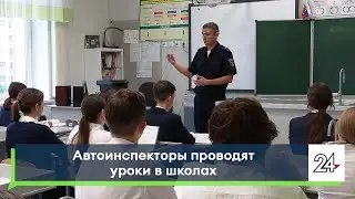 Автоинспекторы проводят уроки в школах