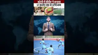 Bareilly News : बरेली में बीडीए ने बनाया 17 करोड़ का ये स्टेडियम