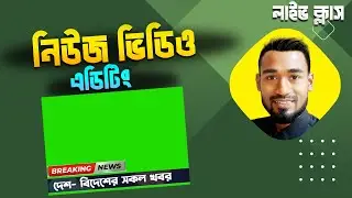 নিউজ ভিডিও এডিটিং । Greenscreen Lowerthird Design Filmora 9 Bangla Tutorial