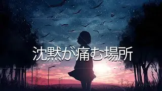 『沈黙が痛む場所』 【Official Music Video】