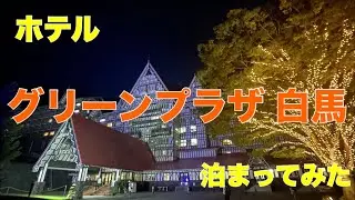 【ホテル グリーンプラザ白馬 に泊まってみた】ランクルで行く避暑の旅②