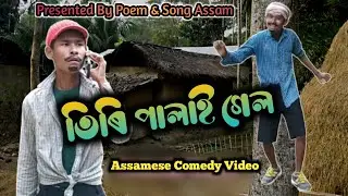 Tiri Palai Gel // Assamese New Comedy Video // khanindra Barnil // Bijay Kumar // Khanindra Rabha //