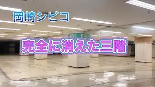 岡崎シビコ完全に消えた三階