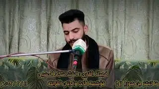 سورة ق || القارئ سجاد ميثم الحسني || تجويد بالطريقة العراقية || مؤسسة الحب والحنان القرانية ١٤٤٣ .