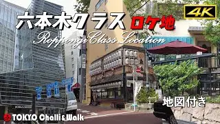 【4K】六本木クラス ロケ地案内”Roppongi Class” location