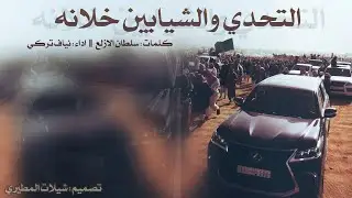 شيلة الموسم التحدي والشيابين خلانه : لابتي عتبان - الهيلا كلمات : سلطان الازلع : اداء نياف تركي