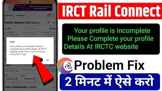 Your profile is incomplete please complete your profile at irctc website problem fix kaise kare