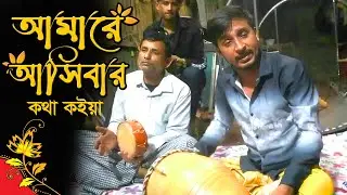 আমারে আসিবার কথা কইয়া মান করে রাই রয়াছো ঘুমাইয়া | Amare asibar kotha koiya 