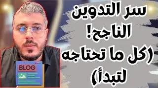 قبل ما تبدأ مدونة (بلوجر) شوف الفيديو ده | نصائح مهمة للتدوين لأول مرة