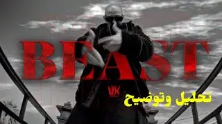 تحليل بيست | فورتكس | VORTEX BEAST