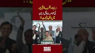 Maryam Aurangzeb Expresses Love for the People of Alipur in Their Local Language | WaqtNews HD