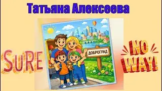 Татьяна Алексеева / Доброград 2026: правда про жизнь, школы, цены и работа | Сравнение с Германией