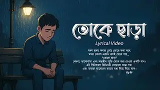Toke Chara &ndash; তুই নেই, তবুও তুই আছিস | Roy Bir | Bengali Sad Love Song 2025