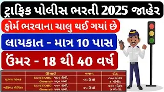 ટ્રાફિક પોલીસ ભરતી 2025 જાહેર || Traffic Police Bharti 2025 || traffic brigade bharti 
