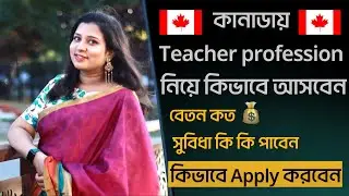 How to Become a Teacher in Canada | How To Become a Teacher In Canada | Teaching Jobs in Canada