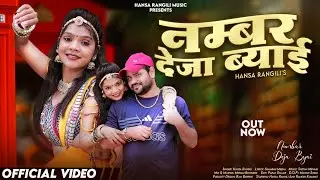 Numbar Deja Byai | Hansa Rangili | नंबर देजा नंबर लेजा ब्याई | Ramesh Kumawat | New Rajasthani Songs