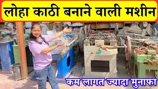 New Wirenail Making Machine|| Best Kathi Machine || village Business Idea