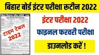 BIHAR BOARD 2022 BIO STUDENTS EXAM ROUTINE