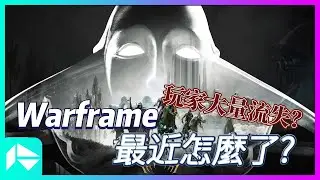 Warframe &mdash; 十年神作最近經歷了什麼？第一次有大規模退坑潮！【歷史復盤】