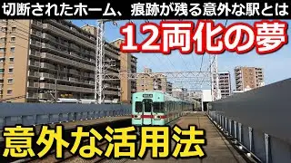 【構想中止】あの私鉄が描いた12両化の夢 50年前の構想と、意外な場所に残る痕跡に迫る!｜西鉄天神大牟田線西鉄福岡(天神)・薬院・大橋・高宮・西鉄平尾駅【小春六花】
