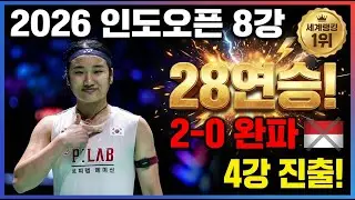 안세영 vs 와르다니 인도 오픈 8강전 천위페이 보고 있나 안세영 무패 행진의 끝은 어디