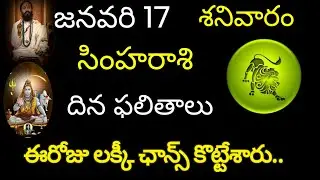 సింహరాశి వారికి జనవరి 17 ఈరోజు లక్కీ ఛాన్స్ కొట్టేశారు.. today rasiphala trending simharasi trend