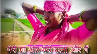 मेरी मां और मेरी पत्नी और मैं #sb27 #sb28 #surajbarkha #surajmarjaavaan4 #dancebs28  #2024shorts