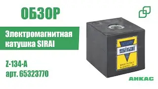 Электромагнитная катушка SIRAI Z-134-A арт. 65323770