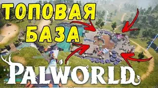 PALWORLD: ГАЙД по ПОСТРОЙКЕ БАЗЫ +ТОПОВЫЕ МЕСТА ДЛЯ БАЗЫ НЕ ЛОВИ БАГИ С ПАЛАМИ! СТРОЙСЯ ПРАВИЛЬНО