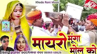 New Dj song2023 mayro munga mol ko मायरो मूंगा मोल को न्यु लेटेस्ट सोंग सिंगर सुवासिंहरावत विमलारावत