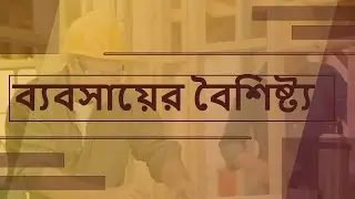 2. অধ্যায় ১ - ব্যবসায়ের বৈশিষ্ট্য (Characteristics of Business) [HSC | Admission]