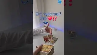 Он молчит о своих чувствах к Вам 💔🥺