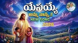 యేసయ్యే అమ్మ నాన్న.. || Jesus Latest Song || Telugu Christian Song || Full Song || Panchagayalu  