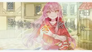 林檎売りの泡沫少女 歌ってみた Miraluna / ミラルーナ　【オリジナルMV】