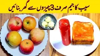 Apple Jam Recipe by haji rafaqat food / سیب کا جیم بنانے کا طریقہ / Breakfast Recipe/easy Jam Recipe