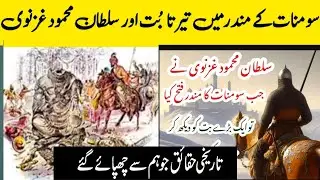 Sultan mehmood ghaznavi me Somnath ka mandar ku toora. #factism #somnath #sultanmehmoodghaznavi