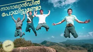 Exploring North East Series 1 - നാഗാലാൻഡിൽ പോയിട്ടുണ്ടോ