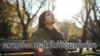 ความอ่อนแอ: ความอ่อนแอไม่ใช่ข้อบกพร่อง