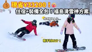 去日本滑雪租裝備竟要這麼貴？！教你一招現省¥33,000！福島Listel飯店住宿+滑雪神方案開箱