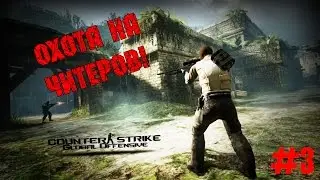 Охота на читеров в CS GO #3 - Жопорукий читер