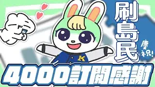 【動森】刷島民！慶祝4000訂閱😭謝謝大家！我想要蜜雪兒(順便許願)｜ 托托安 #あつまれどうぶつの森 #あつ森 #動物森友會