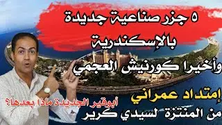 جزر صناعيه جديدة في بحر الإسكندرية زى ابو قير الجديده من المنتزة لكرير.علاقتها بكورنيش العجمي الجديد