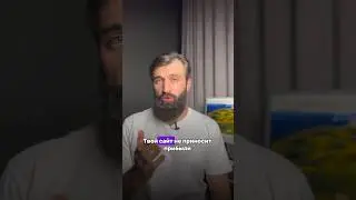 Почему твой сайт не приносит прибыли? Рассказал в этом видео 🙌