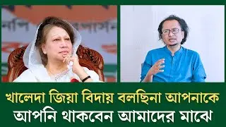 খালেদা জিয়া: বিদায় বলছিনা আপনাকে! আপনি থাকবেন আমাদের মাঝে ! | Talk Show