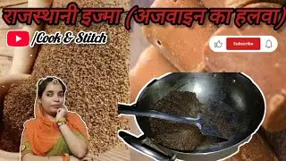 राजस्थानी इज्मा (अजवाइन का हलवा) sirf do chijon SE banai Hai halva gud aur ajwain se 🧿🤤
