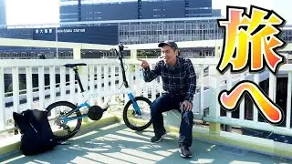 自分でバラ完したカーボン折り畳み自転車の試走インプレ 乗り心地はミニベロロード？ 軽量クロスバイク？ 小型ママチャリ？